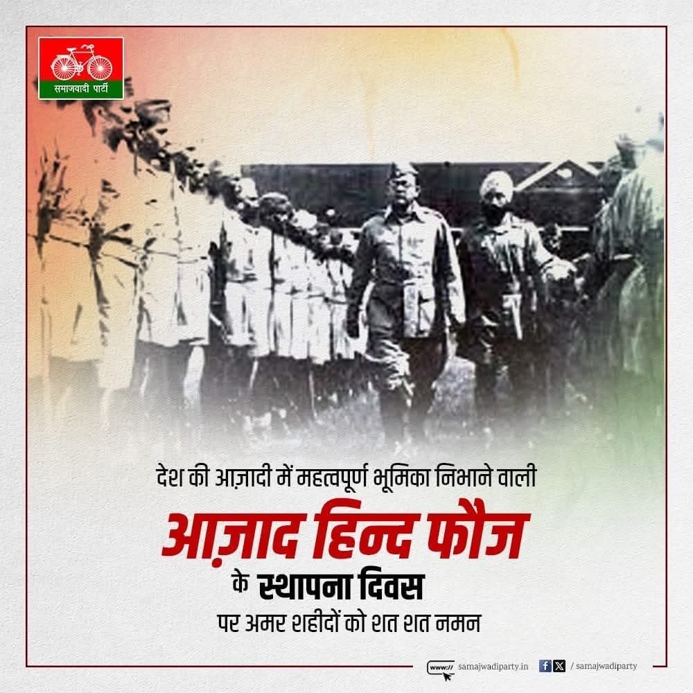 देश की आज़ादी में महत्वपूर्ण भूमिका निभाने वाली आज़ाद हिन्द फौज के स्थापना दिवस पर अमर शहीदों को शत शत नमन🙏🇮🇳

#azadhindfauj 
<a href="/mediacellsp/">Samajwadi Party Media Cell</a> <a href="/samajwadiparty/">Samajwadi Party</a>