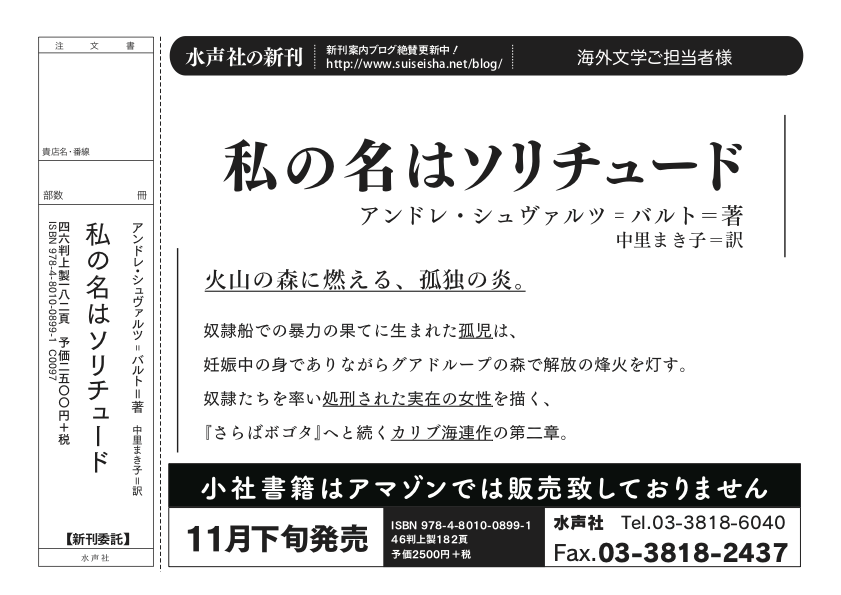 suiseishasouko's tweet image. 書店様用チラシ:
★11月下旬発売予定
『私の名はソリチュード』
(アンドレ・シュヴァルツ=バルト=著)