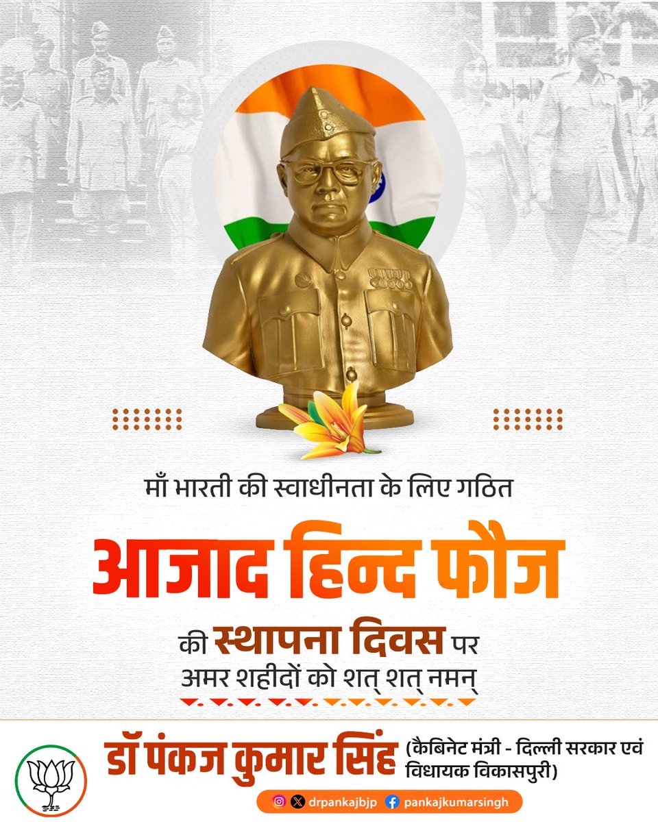 Pankaj Kumar Singh (@drpankajbjp) on Twitter photo आजाद हिंद फौज के स्थापना दिवस पर मातृभूमि की स्वतंत्रता के लिए अपने प्राणों की आहुति देने वाले सभी वीर सपूतों को सादर नमन।🙏🏻 आजाद हिंद फौज के स्थापना दिवस पर मातृभूमि की स्वतंत्रता के लिए अपने प्राणों की आहुति देने वाले सभी वीर सपूतों को सादर नमन।🙏🏻