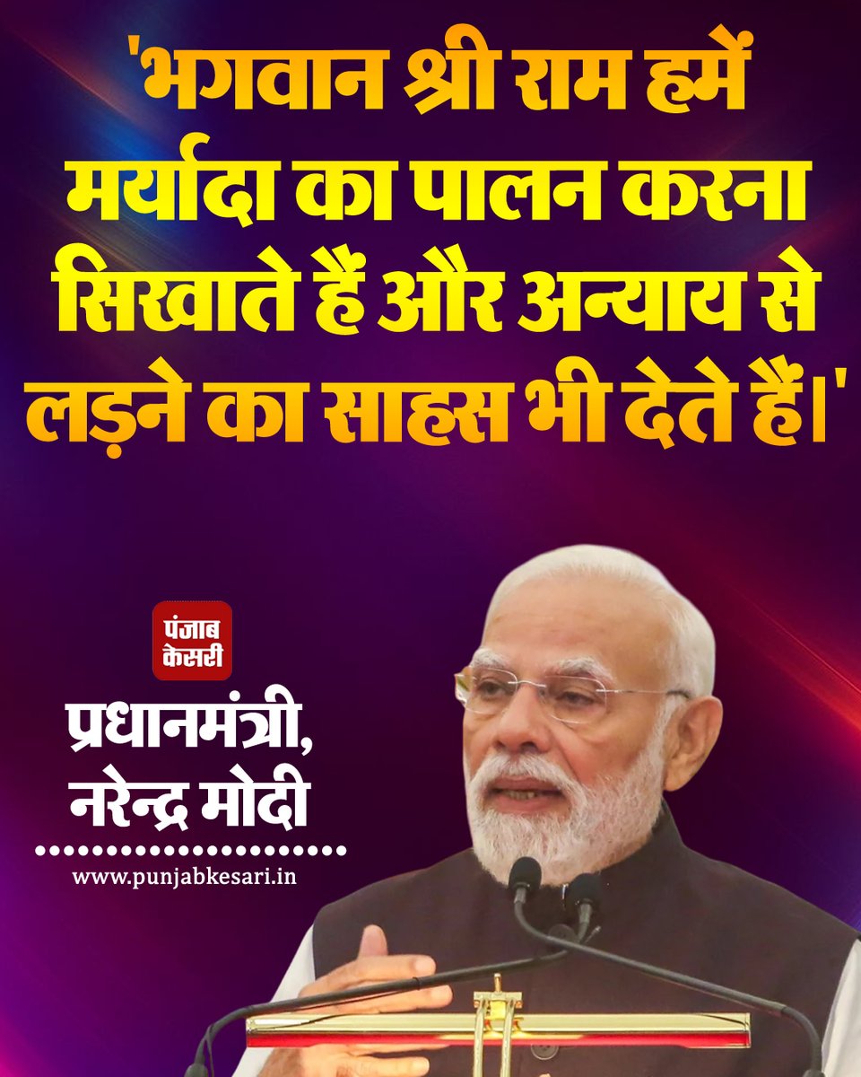 punjabkesari's tweet photo. प्रधानमंत्री नरेन्द्र मोदी ने मंगलवार को दीपावली के अवसर पर देश के नागरिकों के नाम एक पत्र लिखा, जिसमें उन्होंने प्रधानमंत्री ने कहा, "भगवान श्री राम हमें मर्यादा का पालन करना सिखाते हैं और अन्याय से लड़ने का साहस भी देते हैं।"
#PMModi #DiwaliMessage #LordRamInspiration #RamValues #ModiSpeech #Diwali2025