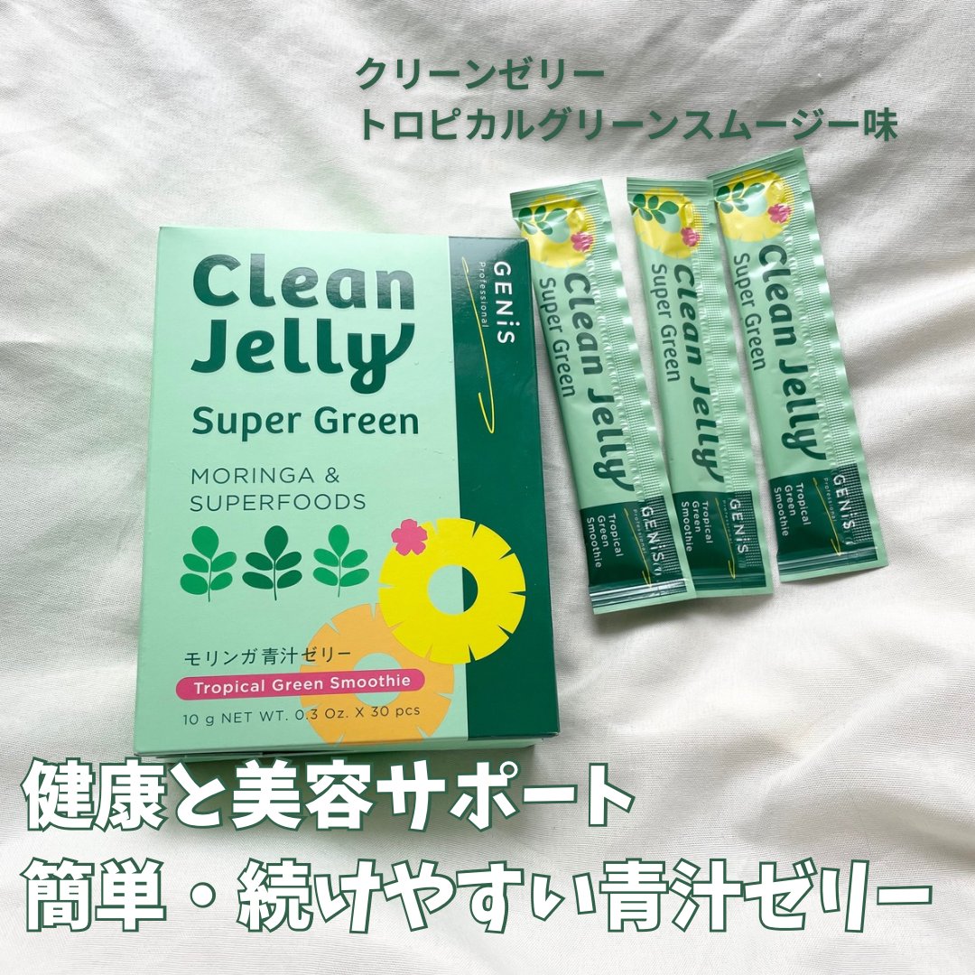 GENiS ジェニス Clean Jelly 2024 Super Green 30個入り 最安値】GENiS