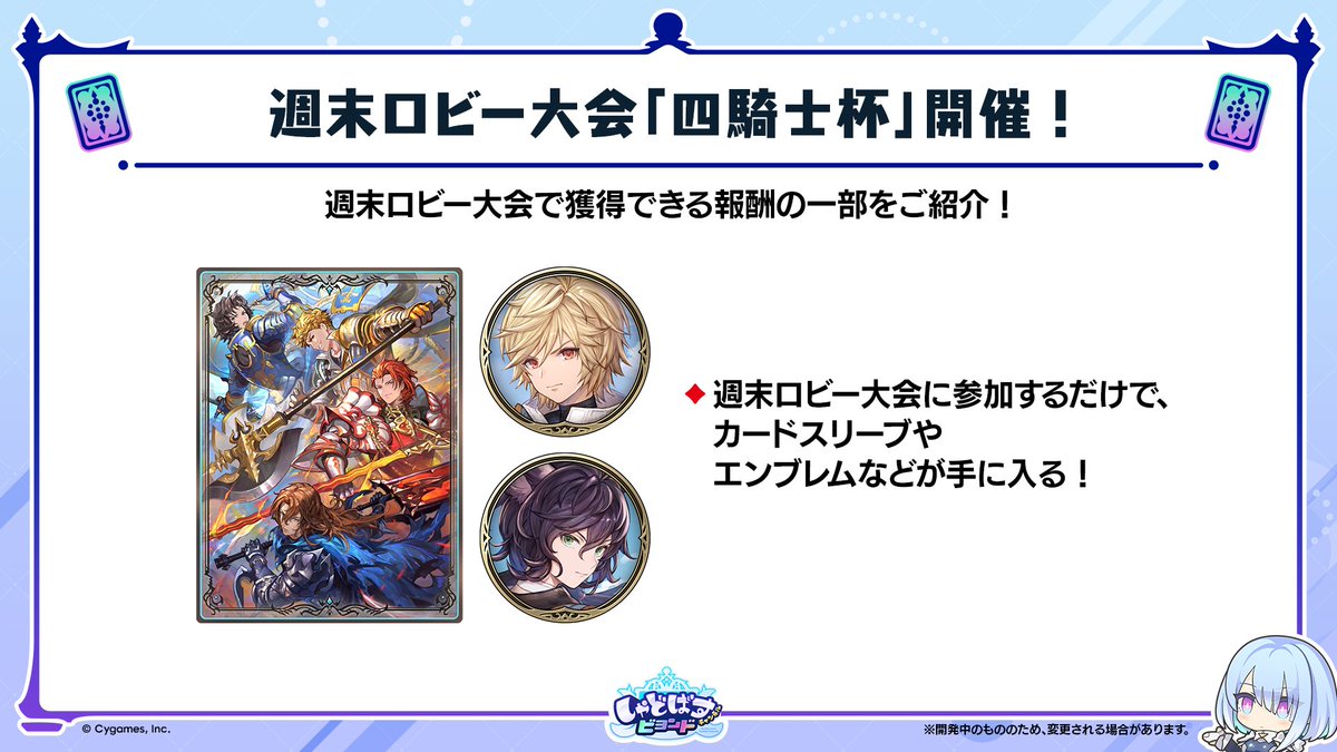 【週末ロビー大会「四騎士杯」開催！】

恒例の週末ロビー大会が、#グラブル コラボの期間中は「四騎士杯」として開催されます！

参加するだけで特別なカードスリーブやエンブレムがもらえる✨

▼生配信にて最新情報を発表中！
youtube.com/live/Dlvj3cDPx…
#シャドバWB