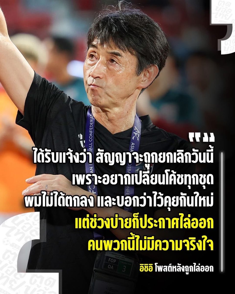 pattoiii's tweet image. เอาจริงนะโมโหมากอ่ะ อะไรไม่รู้ คือโค้ชอิชิอิเค้ากำลังสร้างรากฐานให้บอลไทย ซึ่งไปได้ดีด้วยซ้ำ อันดับฟีฟ่าก็ขึ้นเป็นประวัติศาสตร์ในรอบเกือบ20ปี เค้าไม่สมควรได้รับการกระทำแบบนี้ ควรจะได้ต่อสัญญาด้วยซ้ำ ทุกอย่างต้องการเวลา ถ้ายังทำแบบนี้อยู่มันจะพัฒนาได้ยังไง #บอลไทย