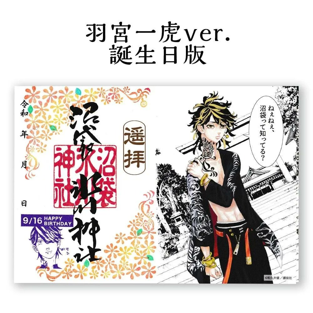 【🐯もうすぐ終了🐯】
『東京卍リベンジャーズ』コラボ御朱印

羽宮一虎
「誕生日印」と「誕生日の日付」お書き入れ
👇👇👇
・郵送10/25(土)まで
・社頭10/27(月)まで

上記以降はハンコが変わります。
ご希望の方はお早めに参拝ください。

☑️郵送受付↓
 numabukuro-h.shop-pro.jp/?pid=188354613