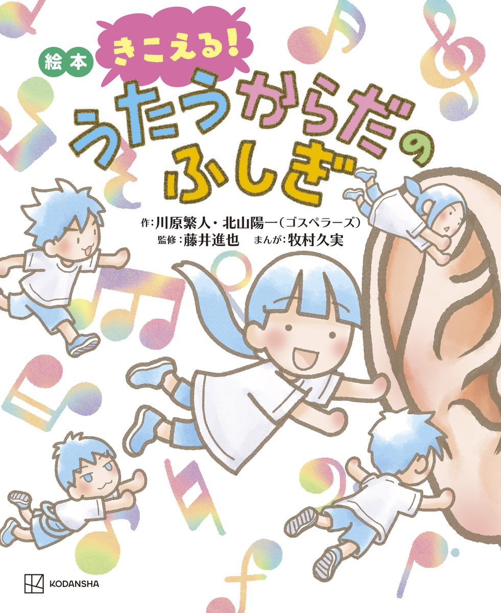 ／
「絵本 きこえる！うたうからだのふしぎ」発売決定‼️
＼

発売日：1/29(木)

作 : 川原繁人、北山陽一(ゴスペラーズ)
まんが : 牧村久実
監修：藤井進也

📖絵本の詳細・予約はこちら✨
kodansha.co.jp/book/products/…

#北山陽一
#ゴスペラーズ