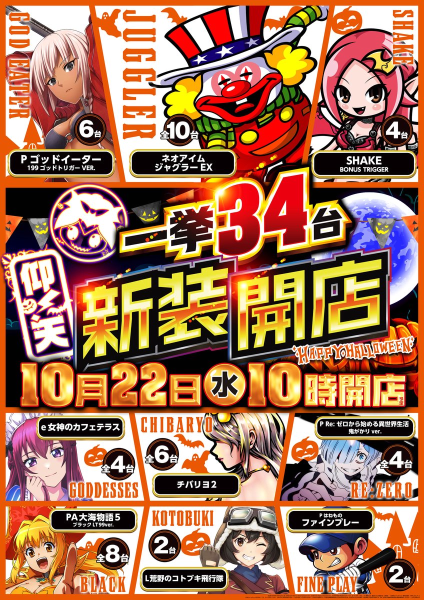 1⃣0⃣月2⃣2⃣日(水)は‼️ 1⃣0⃣時OPEN予定‼️ 🎊仰！天新装開店