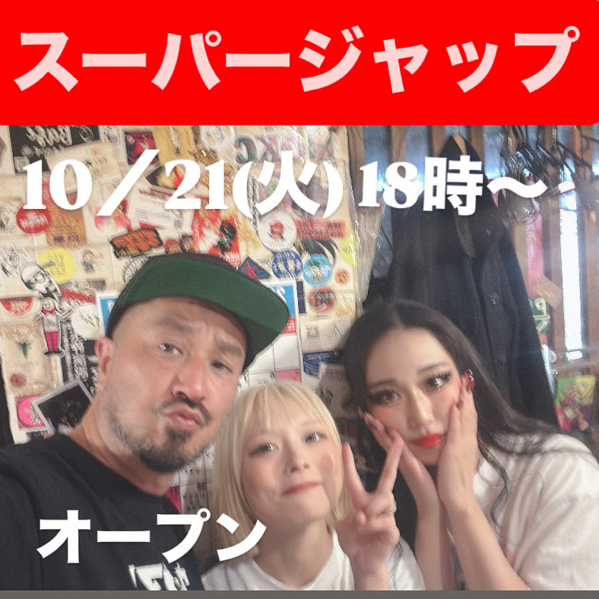 10／21(火)スーパージャップ大開店！

火曜はだいたいサリナが入ってる！
入れない時もある。
リボンはランダムやけど週2〜3！
皆んな喋りにおいで〜！

10／31(金)【ハロウィンジャップ】🎃
俺らスーパージャップも仮装して遊ぶで！

今日は弾吉・サリナ・リボンの3匹な！