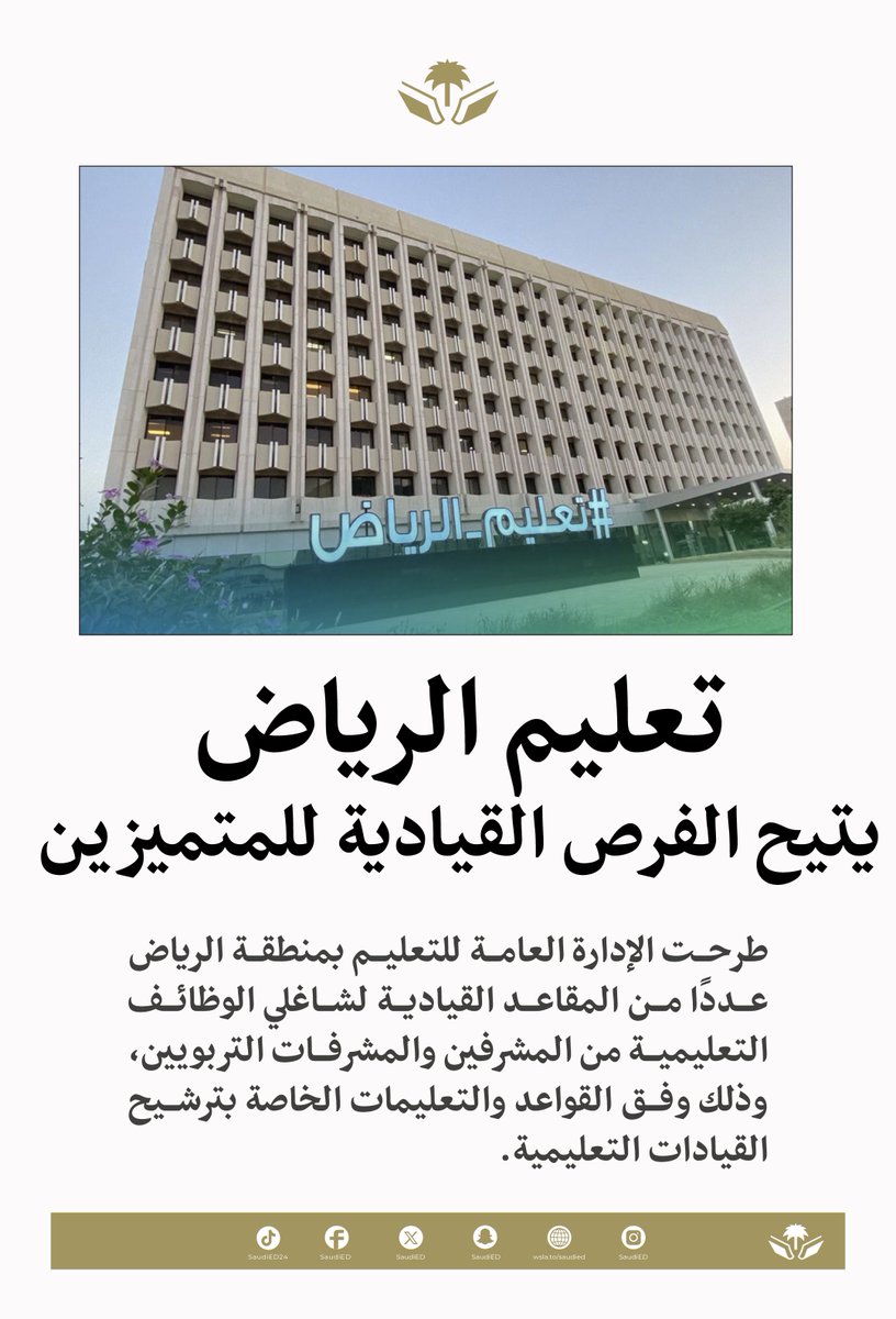 🔴 #تعليم_الرياض يتيح الفرص القيادية .

#وزارة_التعليم
