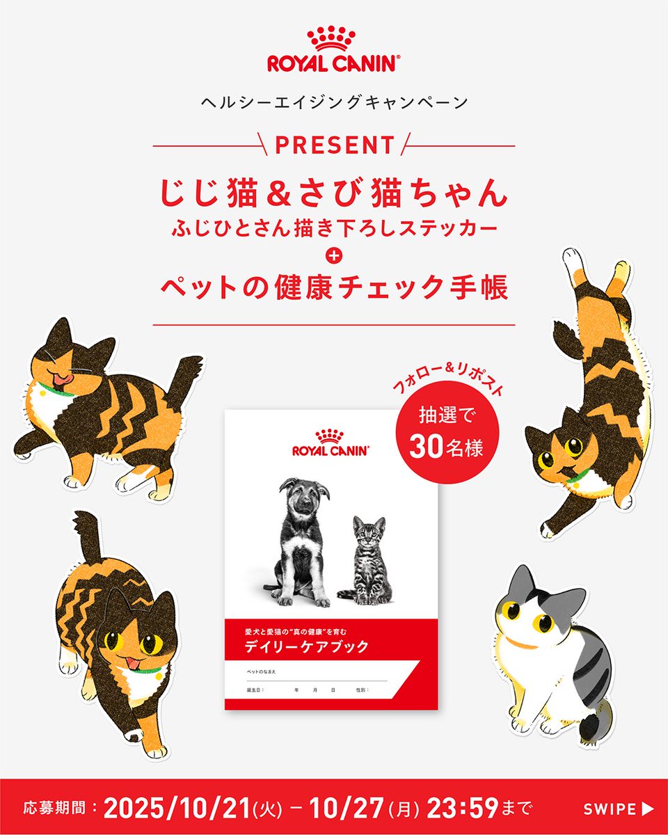 RoyalCaninJP's tweet photo. ＼フォロー&amp;リポストで当たる／
ふじひと（@delpilot）さん描き下ろし じじ猫＆さび猫ちゃんステッカープレゼントキャンペーン🎁
体重や健康診断の記録ができる特製健康チェック手帳も同封📓

ネコちゃんと暮らしている方は簡単なアンケートにもぜひご協力ください✨

詳細はリプライ欄⇩ https://t.co/9hOVpu13fi