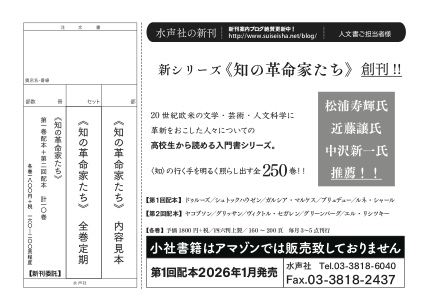 suiseishasouko's tweet image. 書店様用チラシ:
2026年、新シリーズ<知の革命家たち>がスタート!