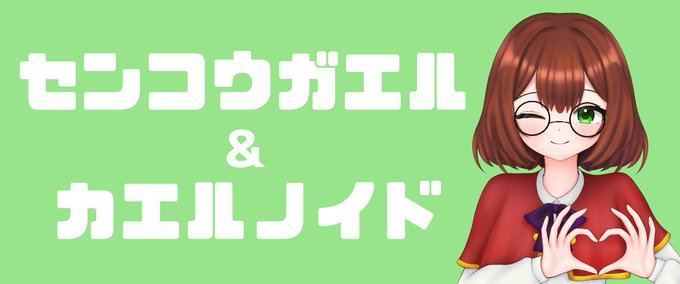 カエルノイドと申します オリジナルやVの二次創作を描いてます～ skeb等も承りますので是非是非～ ↓支援サイトやお題箱等の諸々はこちらから