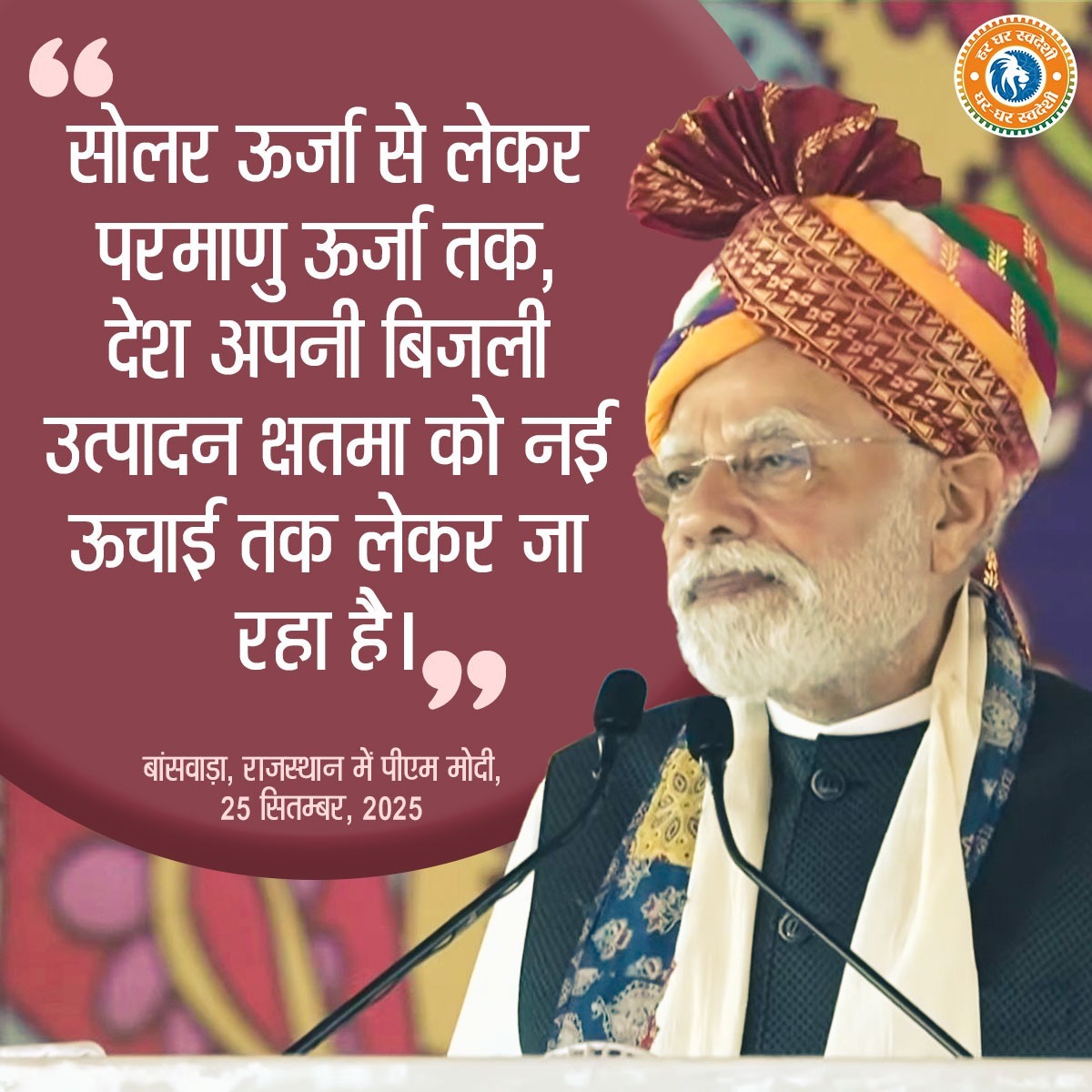 सौर से लेकर परमाणु तक, भारत रच रहा है ऊर्जा क्रांति।

#GharGharSwadeshi