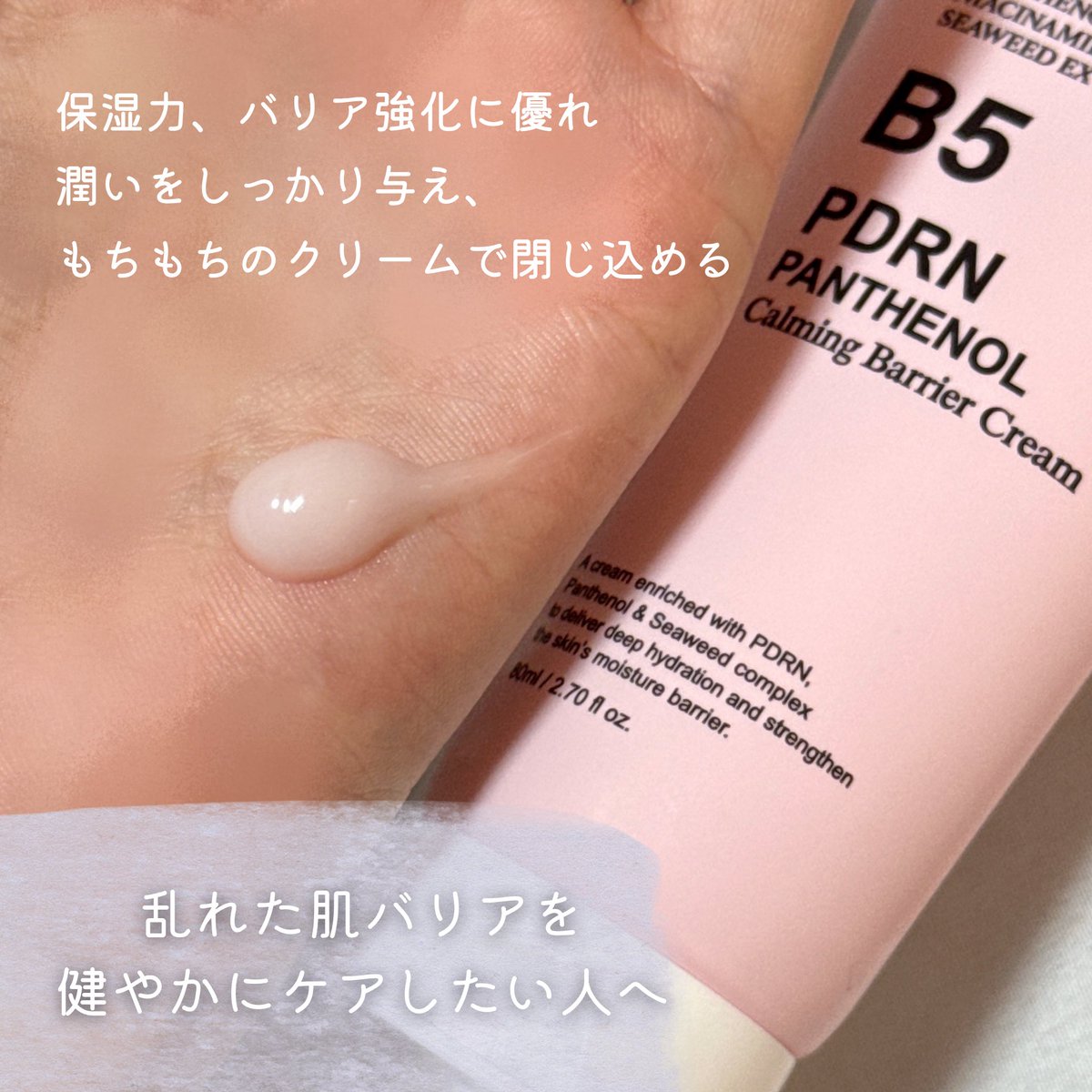 baby1luvu's tweet photo. PDRN × パンテノール配合のクリームがすごい🫧
高保湿だけじゃなく、赤みケア&抗酸化ケアまで👏
#PR #Daymellow #デイメロウ
#PDRNクリーム #韓国スキンケア
👜 PDRNパンテノールカーミングバリアクリーム
🌿高含有パンテノールで水分補給&バリア強化
1/2 https://t.co/ZTztjaiMSF