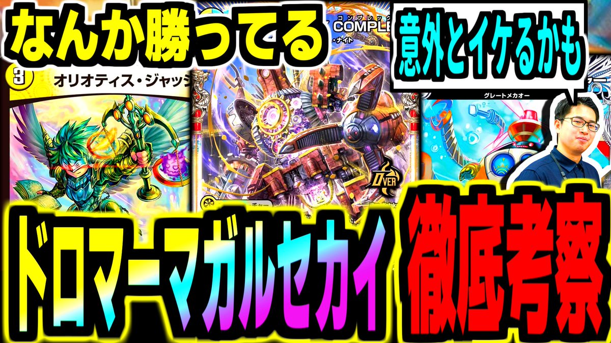 dm_basa's tweet image. ■新着動画

【二刀流】オリジナル環境で活躍している「ドロマーコンプ」を徹底解剖！！タイムチェンジャー採用のコンボ型と、ヴァミリアフミシュナ界隈のコントロール型、それぞれの強みを解説します。

↓↓↓

youtu.be/MOaYPqrL51E

 #デュエバサ