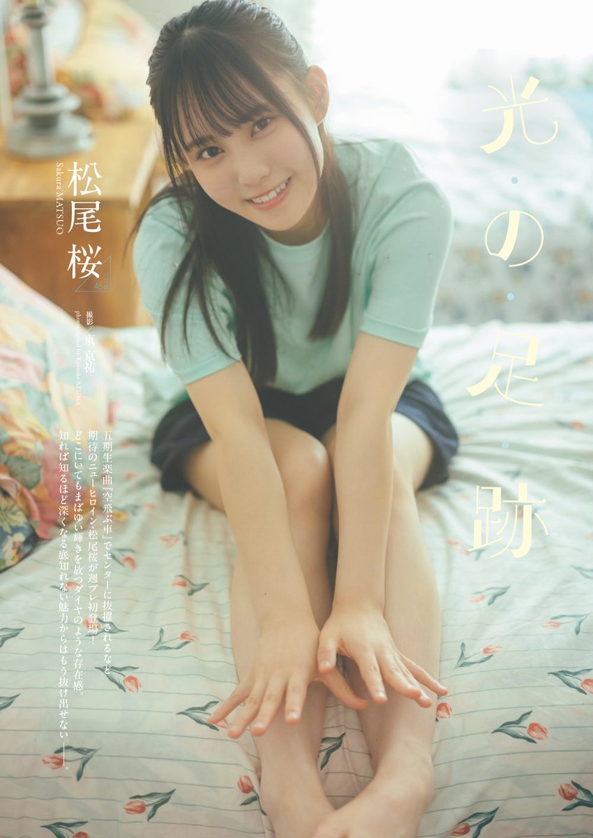 shupure's tweet photo. 日向坂46・五期生
#松尾桜 ちゃんが初登場☀️
隠しきれないダイヤのような存在感💎

💁🏻‍♀️リポスト🔁200達成で
　　　　　アザーカット公開❗️

10/20発売 #週刊プレイボーイ
Amazon https://t.co/nkmtQ5efLl
DVD視聴🉑電子版 https://t.co/gRTR8CQMlS
👉付録はランダムステッカー
🚨店頭販売は10/26まで🚨 https://t.co/sBh558yDfc