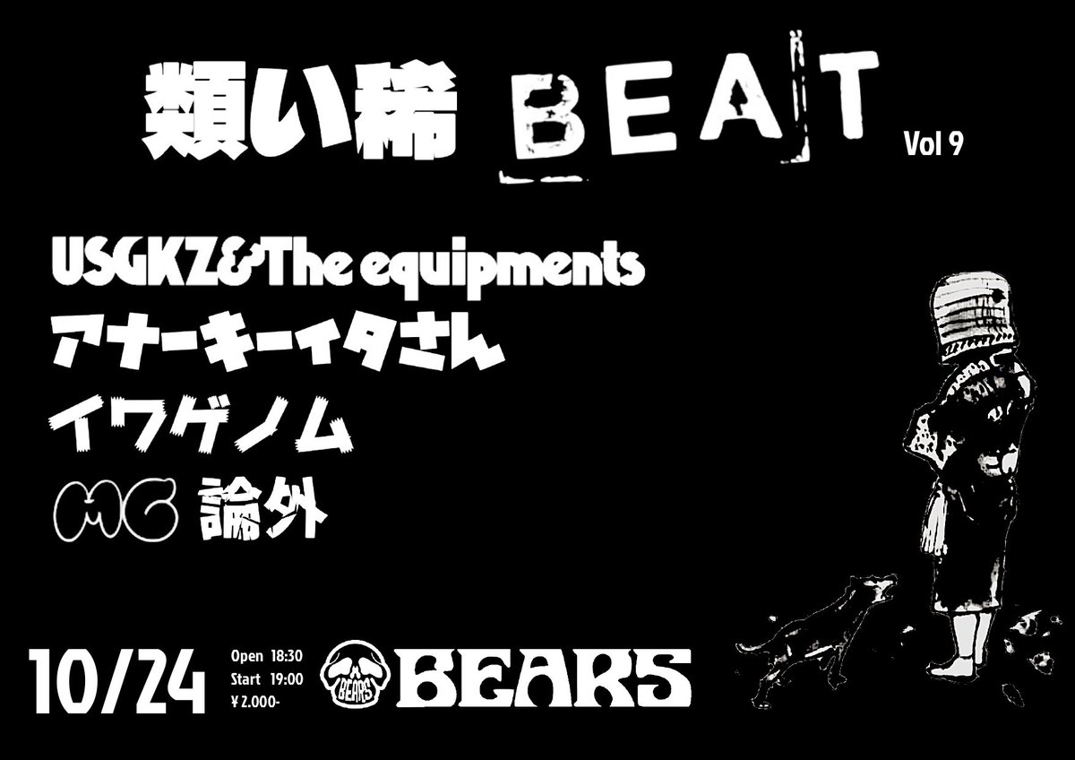 【いよいよ今週！】

10/24（金）@ 難波ベアーズ

ドラム🥁とギター🎸とボーカル🎤を操る大阪ワンマンバンド代表（他に居ますかね？）の3組、そしてこの日デビューの期待の新人ラッパーMC論外！
19:00スタート！
よろしゅうに〜🥃