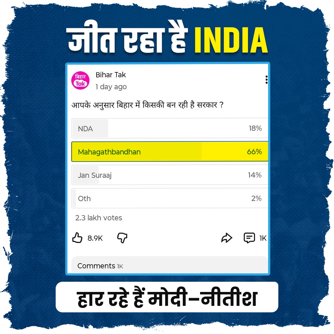 जनता ने फ़ैसला कर दिया है —

INDIA गठबंधन जीत रहा है,
मोदी–नीतीश हार रहे हैं! 

इसबार  #परिवर्तन_पक्का_है