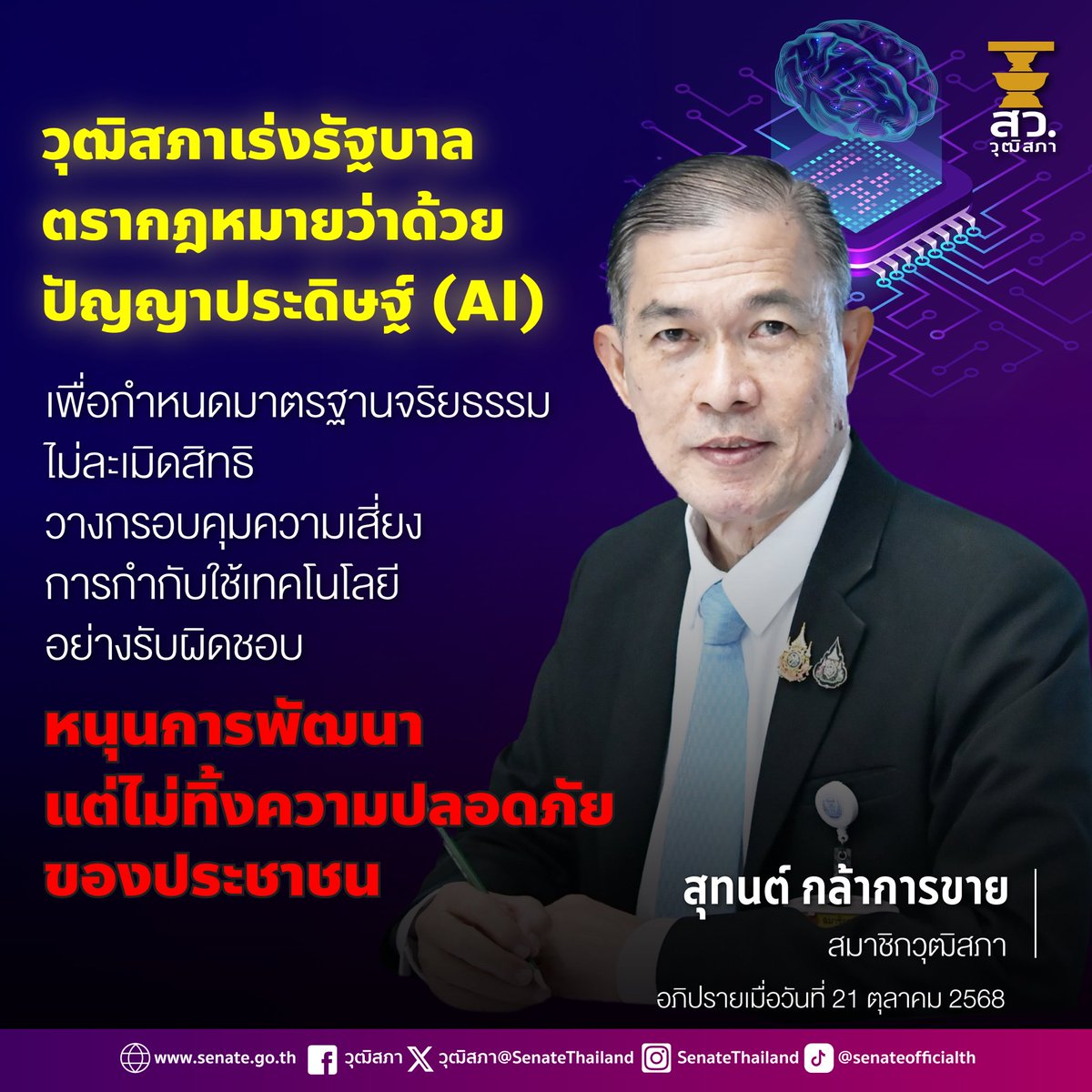 วุฒิสภาเร่งรัฐบาลตรากฎหมายว่าด้วยปัญญาประดิษฐ์ (AI) เพื่อกำหนดมาตรฐานจริยธรรม ไม่ละเมิดสิทธิ วางกรอบคุมความเสี่ยง การกำกับใช้เทคโนโลยีอย่างรับผิดชอบ หนุนการพัฒนาแต่ไม่ทิ้งความปลอดภัยของประชาชน

------—---------------------————-
#สุทนต์กล้าการขาย #วุฒิสภา #อุทัยธานี
