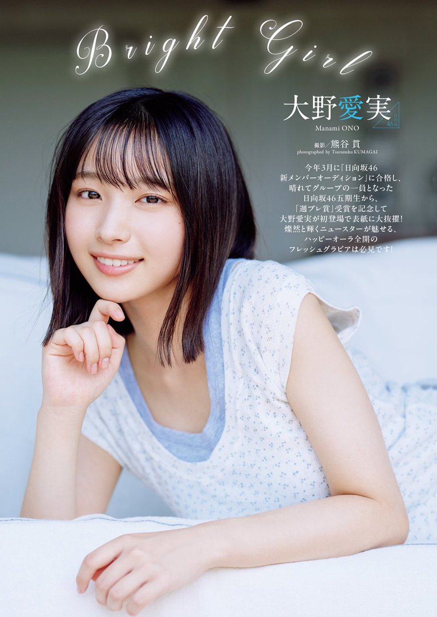 日向坂46の大型ルーキー
#大野愛実 ちゃんが表紙に大抜擢❗️
透明感とハッピーオーラ尊すぎ

📢リポスト🔁460達成でアザーカット公開❗️

📚10/20発売 #週刊プレイボーイ
Amazon amzn.to/3LjYU2g
DVD視聴🉑電子版 x.gd/3hPis
👉付録はランダムステッカー
🚨店頭販売は10/26まで🚨