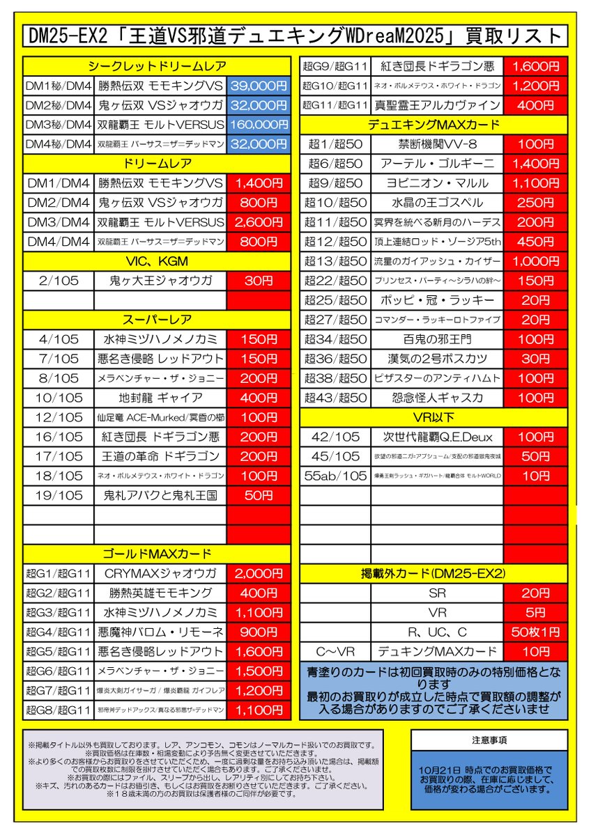 【買取情報】#デュエルマスターズ
DM25-EX2「王道VS邪道デュエキングWDreaM2025」の買取表を作成しました！

双龍覇王モルトVERSUS　¥2600 買取🔥
ピザスターのアンティハムト　¥100 買取🔥

※当店の在庫状況によって買取価格は予告なく変更となる場合がございます。