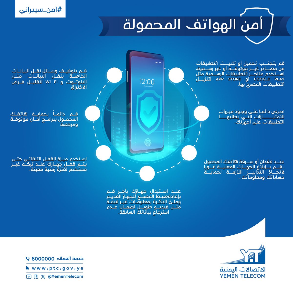 امن الهواتف المحمولة
اطلع على افضل الطرق لابقاء هاتفك آمناً من الاختراقات..
#حماية_الهاتف_المحمول
#امن_سيبراني
#وعي_تكنولوجي
#الاتصالات_اليمنية
#ليمن_متصل