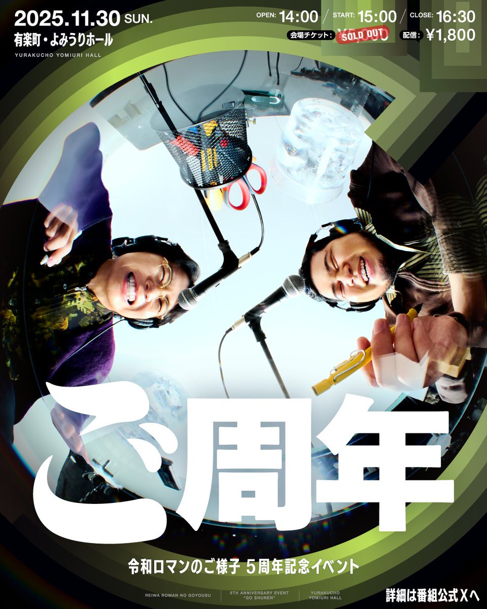 maxillajp's tweet image. 『令和ロマンのご様子』5周年記念イベント、
“ご周年” KVのArt Direction / Designを担当しました🎙️🎧
@goyousu_reiwa
#maxilla_works