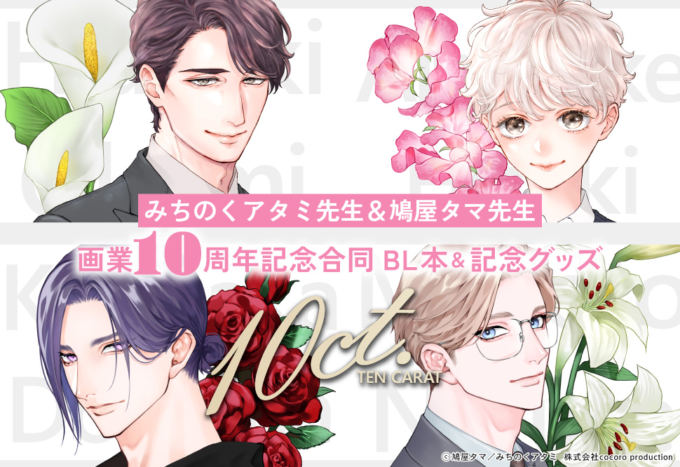 comicomistudio's tweet image. ▷▷▷ 💐告知解禁💐◁◁◁
画業10周年おめでとうございます㊗️🎉
#みちのくアタミ 先生/@atami211
#鳩屋タマ 先生/@hatoyatama
画業10周年記念合同BL本&記念グッズ お取り扱い決定!
🔻記念本+アクリルスタンドのセットも発売🌟
ご予約開始は10/27(月) 12:00~
お楽しみに🎶