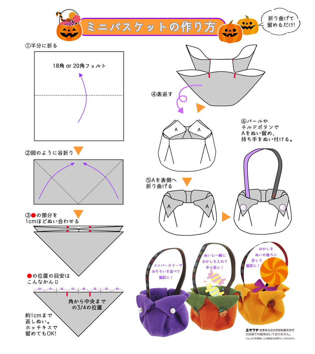 yuzawaya_ishow's tweet image. 【ユザワヤ推し活課】
かんたんミニバスケットの作り方です。
フェルトを折り紙みたいにたたんで留めるだけ!
ぬいやお菓子を入れてハロウィンに連れて行こう!
推しカラーで揃えてもカワイイ!フェルトはこちらから
yuzawaya.shop/shopbrand/ct47…
#ぬい活