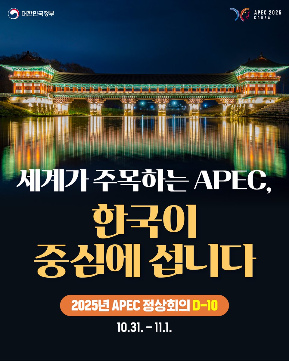 hellopolicy's tweet image. ✨#2025년_APEC_정상회의 #세계가_경주로_향한다
💫모두가 하나로 모이는 순간
이제 단 10일 남았습니다. #카운트다운 #시작 

세계의 시선이 대한민국,
그리고 경주로 향합니다.

🌍APEC 정상회의에서는
아시아·태평양 지역 21개 회원 정상이 한자리에 모여
&apos;우리가 만들어가는 지속가능한 내일&apos;을…