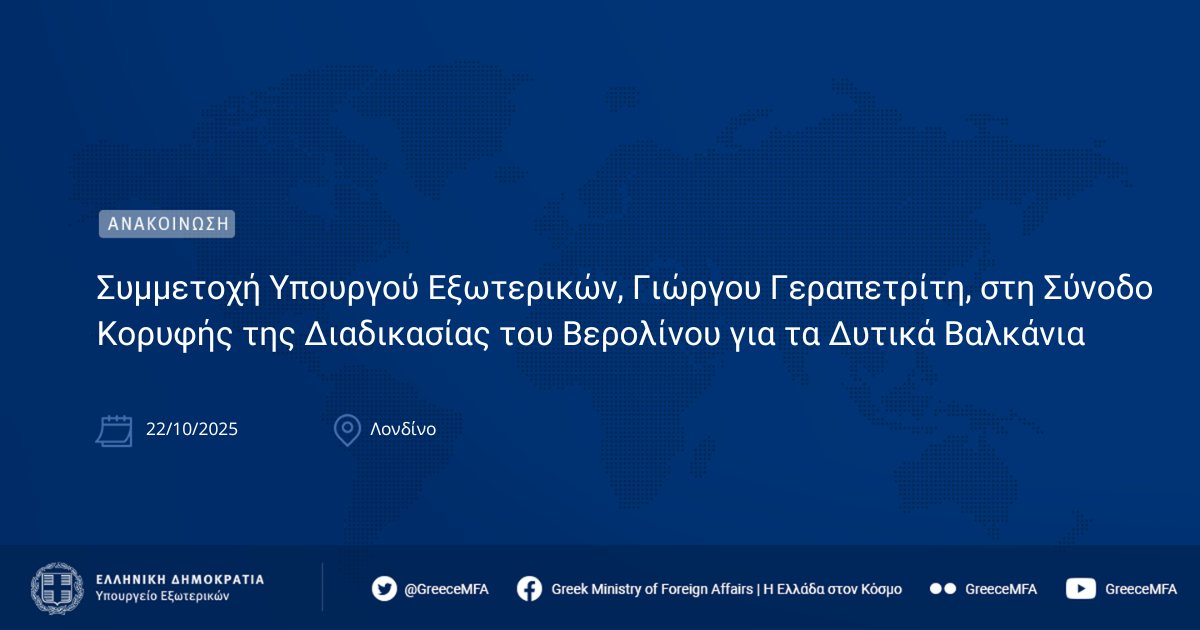 📍 Λονδίνο, 22.10 | Συμμετοχή Υπουργού Εξωτερικών, Γιώργου Γεραπετρίτη, στη Σύνοδο Κορυφής της Διαδικασίας του Βερολίνου για τα Δυτικά Βαλκάνια

🔗 mfa.gr/symmetochi-ypo…