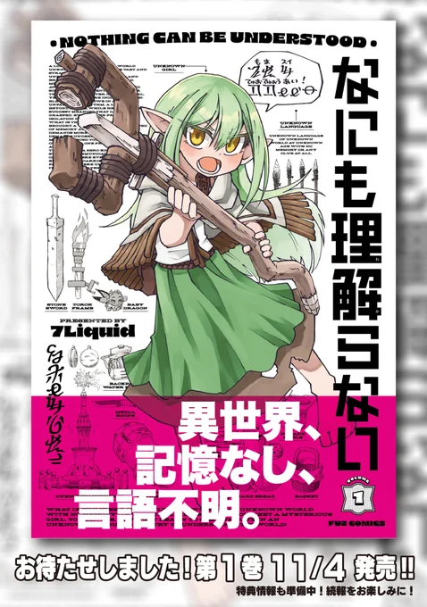 ⚠️11/4発売!!⚠️
7Liquid『なにも理解らない』第1巻
書影を初公開‼️

目が覚めると、そこは見知らぬ世界。記憶もなく、出会った少女の言葉も理解不能。果たしてここはどこなのか、そして自分は何者なのか?生き延びたければ、理解せよ-!

⏬最新話は10/29更新予定!🔥
https://t.co/IiAf7seAJB 