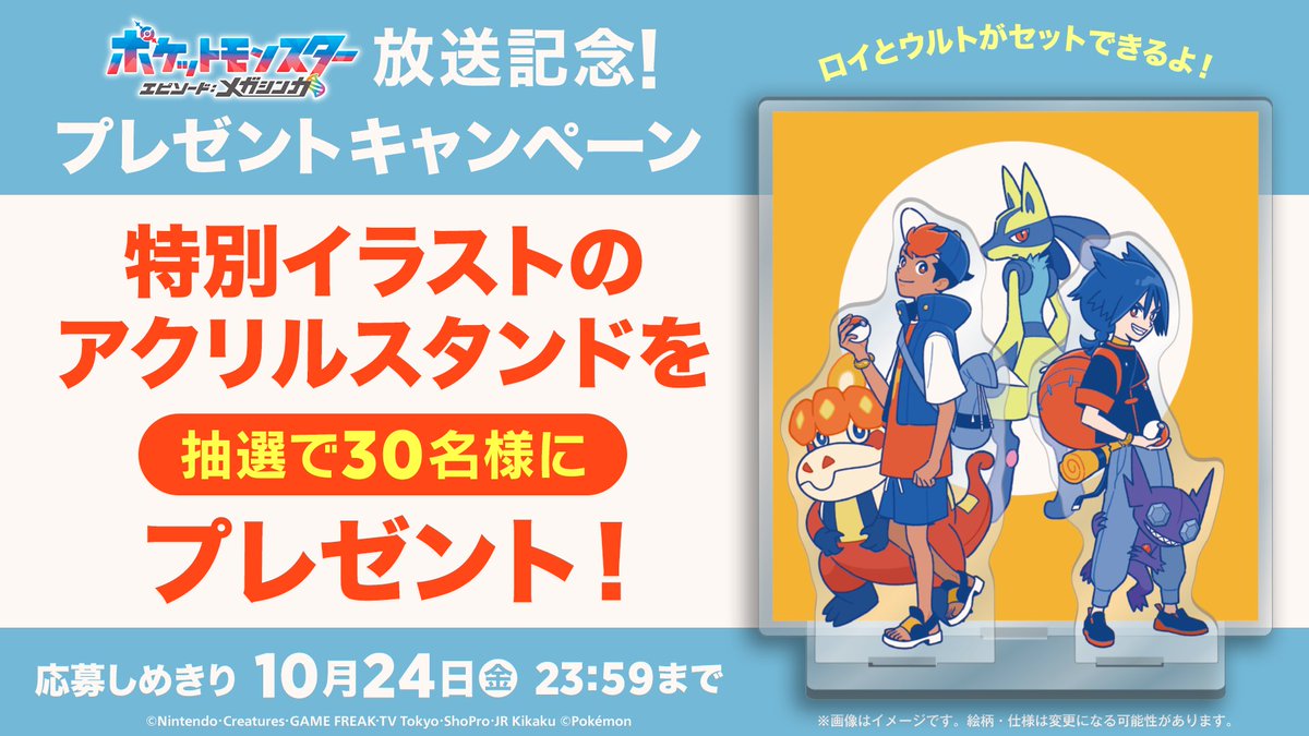アニメ「ポケットモンスター」公式 (@anipoke_pr) on Twitter photo #アニポケ メガ特別編
エピソード:メガシンカ放送記念🎊
ロイ、ウルトたちの特別イラストの
特製アクリルスタンドを
抽選で30名様にプレゼント!
📝応募方法
①<a href="/anipoke_PR/">アニメ「ポケットモンスター」公式</a> をフォロー
②この投稿をリポスト!
応募〆切は10/24(金)23:59✔️
🔍応募規約
bit.ly/4o9ekVx #アニポケ メガ特別編
エピソード:メガシンカ放送記念🎊
ロイ、ウルトたちの特別イラストの
特製アクリルスタンドを
抽選で30名様にプレゼント!
📝応募方法
①<a href="/anipoke_PR/">アニメ「ポケットモンスター」公式</a> をフォロー
②この投稿をリポスト!
応募〆切は10/24(金)23:59✔️
🔍応募規約
bit.ly/4o9ekVx