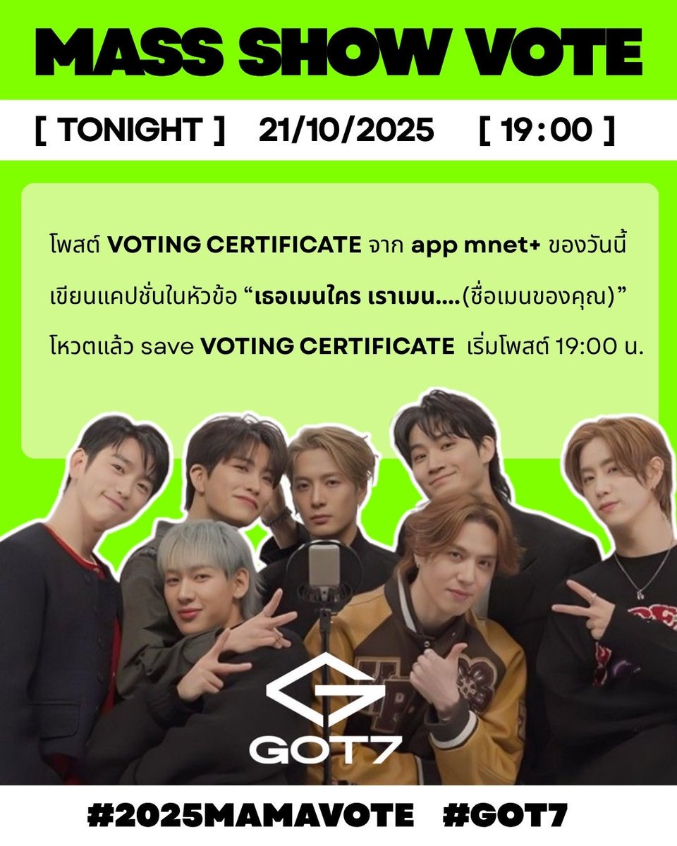 🌟🐥MASS SHOW VOTE! 🐥🌟
ขอชวนทุกคนโพสต์ Voting Certificate MAMA Awards ให้ GOT7 พร้อมกับข้อความในหัวข้อประจำวันนี้ "เธอเมนใคร เราเมน..."

📅 21/10/2025
🕒 19:00 น.

เติมกำลังใจให้กันและกัน 
เริ่ม 1 ทุ่มตรงคืนนี้น้าา~ 🐣✨
#2025MAMAVOTE #GOT7