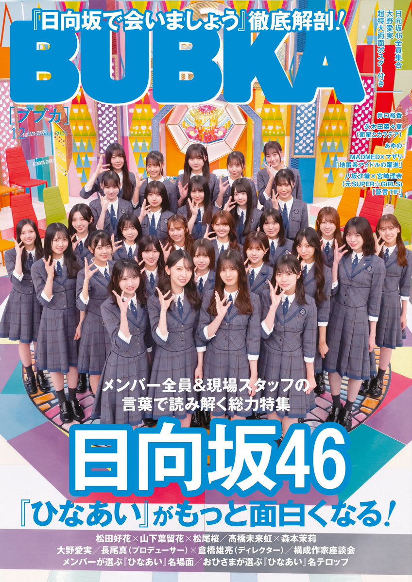 ╭━━━━━━━━━━━━━━━━━╮
　　　　　　表　紙　解　禁
╰━━━━━━━━━━━━━━━━━╯

10月31日(金)発売『BUBKA12月号』は
＼ #日向坂で会いましょう 総力特集！／

番組開始から6年半。
全メンバー・制作スタッフ・ファンの視点で振り返る『 #ひなあい