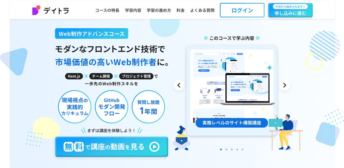 daily_trial's tweet photo. 🎉新講座リリースのお知らせ！
#デイトラ から、待望の
【Web制作アドバンスコース】を公開しました✨

👉 https://t.co/fur4Cq8jcJ

Next.js × GitHub × ヘッドレスCMS連携など
モダン開発をゼロから実践的に学べます！

💻 実務レベルのサイト制作スキル
🧩 API活用で拡張力UP（フォーム/記事管理）
🤝 現場でのチーム開発フロー（Issue/PR運用）

「😥LP制作はできるけど
もう一段レベルを上げたい…！」
そんな人に���ったりの講座です💪
#Web制作 #Nextjs #TypeScript #TailwindCSS