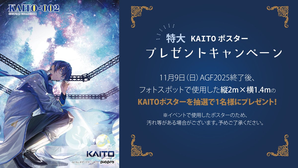 【KAITOポスターが当たる！】
2025年10月21日（火）〜11月9日（日）
AGF2025で掲示したKAITOフォトスポットポスターを抽選で1名様にプレゼント
▼応募方法
① <a href="/wapalette/">和真パレット(公式)</a> をフォロー
② このポストをリポスト
当選者には11月中にDMでご連絡します
※イベント使用品のため、汚れ等がある場合があります