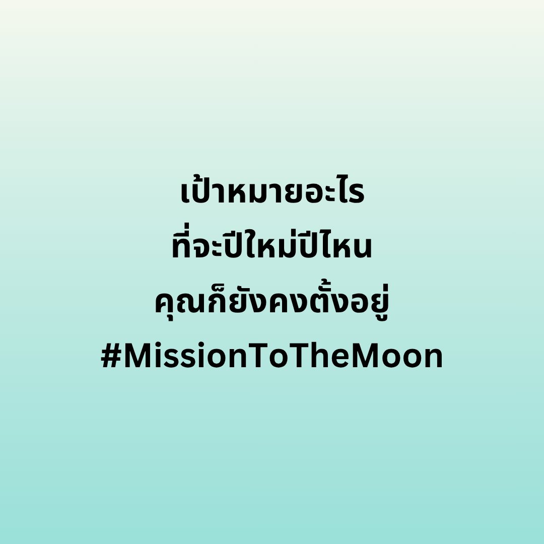 #missionชวนคุย มาแชร์กันว่า...