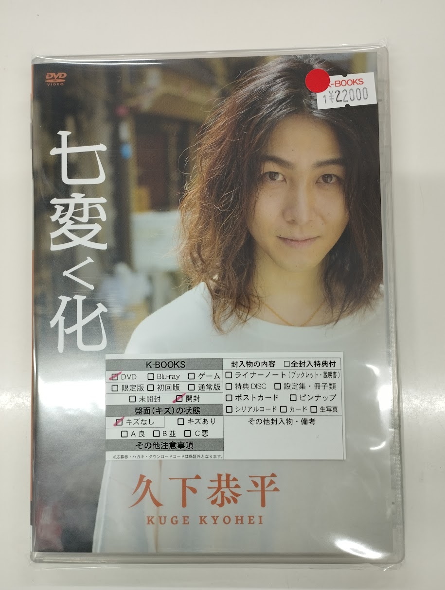 Amazon.co.jp: 久下恭平1stDVD「七変く化」 : DVD 七変く化