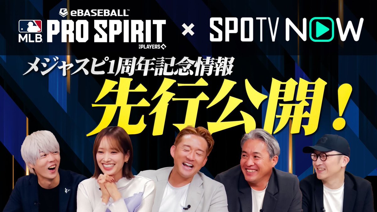 MLBPS_JP's tweet photo. ◤￣￣￣￣￣￣￣￣￣￣￣￣￣￣
　#メジャスピ × #SPOTVNOW
　eBaseball™: MLB PRO SPIRIT
　1周年記念番組　公開！
＿＿＿＿＿＿＿＿＿＿＿＿＿＿◢

「アニバーサリースカウト第1弾で本気対決」
https://t.co/3NwkDl6kj9

まずはアニバーサリースカウト第1弾の登場選手を一挙公開！📸
各ゲストの推し選手は選手能力も公開し、
注目ポイントを存分に語っていただきました！

また番組後半では新スカウト登場選手を使った
「本気」のメジャスピ対決！🔥
想像を超えた大接戦のゆくえはいかに…！？

新イベント情報やアップデート情報も先行発表と、見どころ満載の熱い内容になっております！
ぜひご覧ください！

🎙出演者(敬称略)
・佐々木久美
・五十嵐亮太
・杉谷拳士
・CLAY
・村田洋輔

#MLBPS