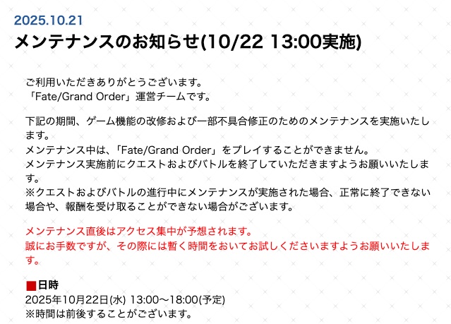 &lt;FGOメンテナンス情報&gt;
■日時
2025年10月22日(水)13:00～18:00(予定)
news.fate-go.jp/2025/1022ukxvn/
#FGO