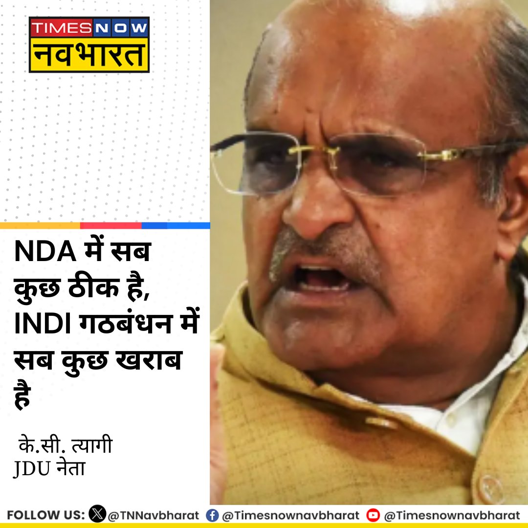 TNNavbharat's tweet image. #NewsAlert: 'NDA में सब कुछ ठीक है, INDI गठबंधन में सब कुछ खराब है'- JDU नेता @KCTyagiJDU

#JDU #INDIAlliance #BiharElections2025 #BiharElections #Bihar #BiharPolitics #BiharChunav