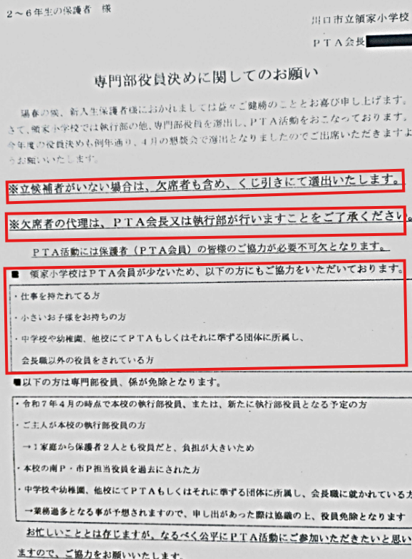 川口市立　領家小学校

※立候補者がいない場合は、欠席者も含め、くじ引きにて選出いたします。

※欠席者の代理は、PTA会長又は執行部が行いますことをご了承ください。

PTA活動には保護者(PTA会員)の皆様のご協力が必要不可欠となります。