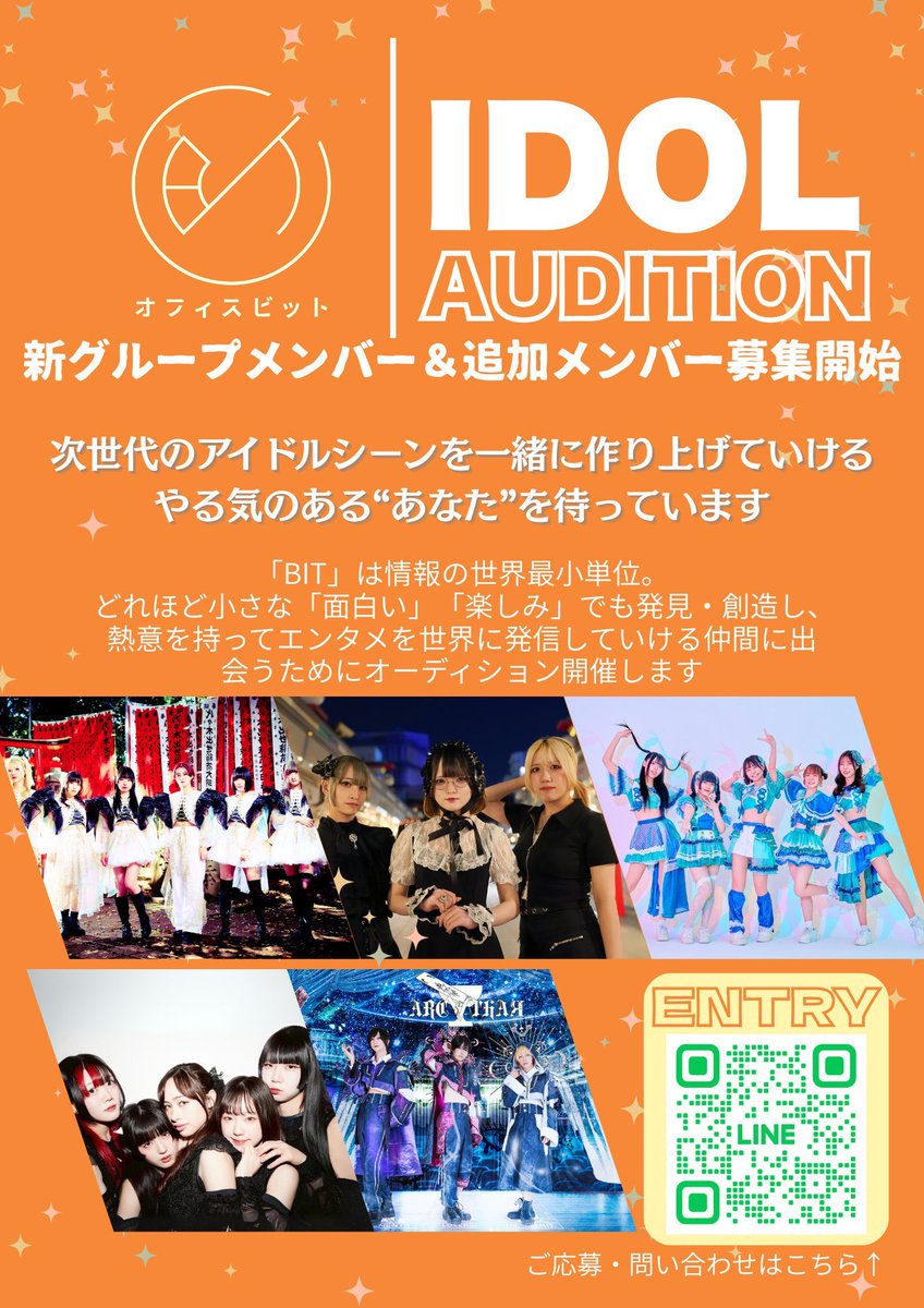 新グループメンバー＆追加メンバー募集！
╔═══════════════╗
　　　　  🔥OFFICE BIT 🔥
　　アイドルオーディション開催 ！
╚═══════════════╝

やる気を持って一緒に本気で活動できる仲間を大募集！

●未経験でもOK！
●メンズ・ガールズ共に募集！