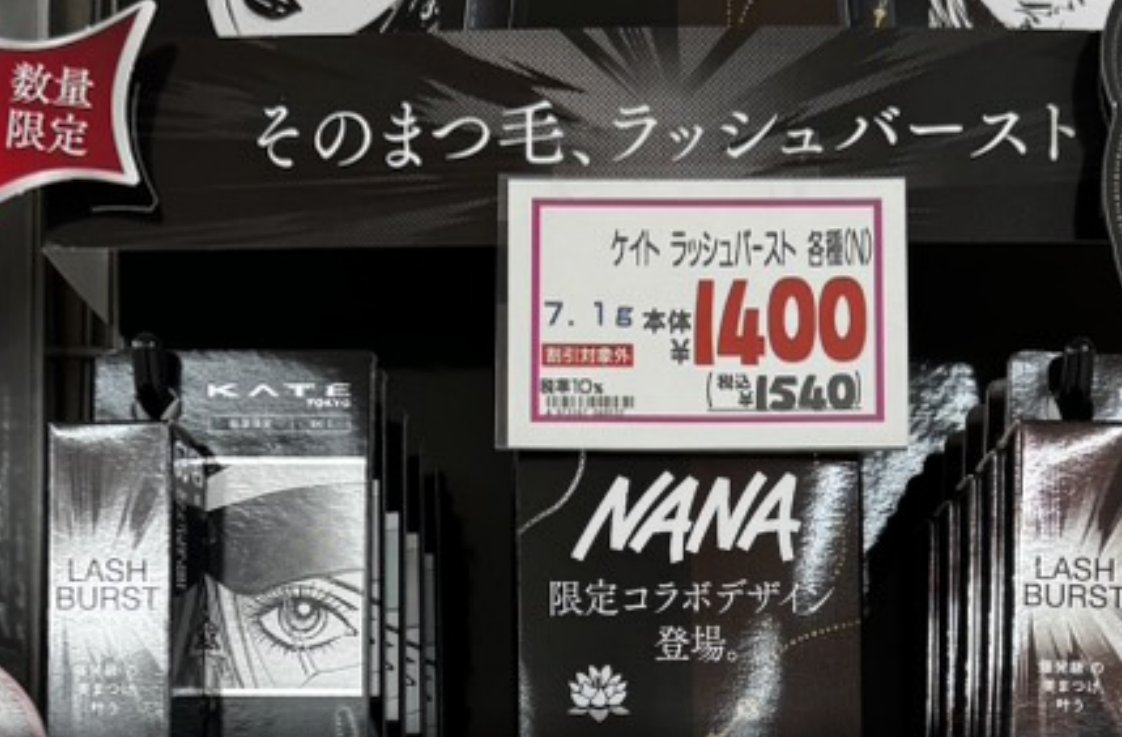 見かけたら買って欲しいと頼まれてた KATE × NANA コラボのラッシュバースト、今日時点でフツーにマツキヨにあるようでびっくり。