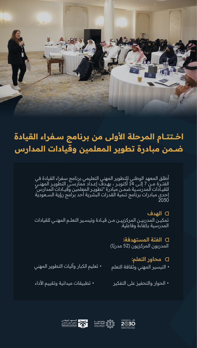 🔴 اختتم #المعهد_الوطني_للتطوير_المهني_التعليمي المرحلة الأولى من برنامج #سفراء_القيادة بمشاركة 52 مدربًا من مختلف إدارات التعليم، ضمن مبادرة تطوير المعلمين وقيادات المدارس المرتبطة ببرنامج #تنمية_القدرات_البشرية أحد برامج #رؤية_السعودية2030 #وزارة_التعليم