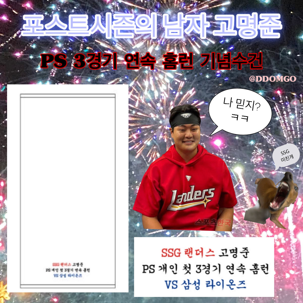 ミ★ 고명준 홈런 기념 수건 나눔 ★彡

‼️ RT 추첨 2분께 발송해드립니다 ‼️

PS 연속 3경기 홈런 기념 제작한 수건 나눔 . . ♡

40수 200g으로 도톰한 수건입니다 . . 🛁🚿

내년에도 고명준 파이팅 👊🏻
