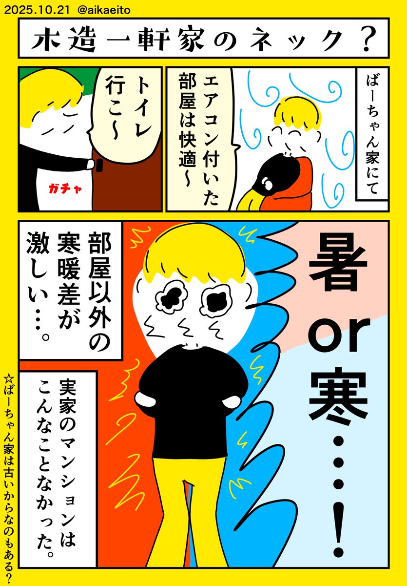 木造一軒家のネック? 