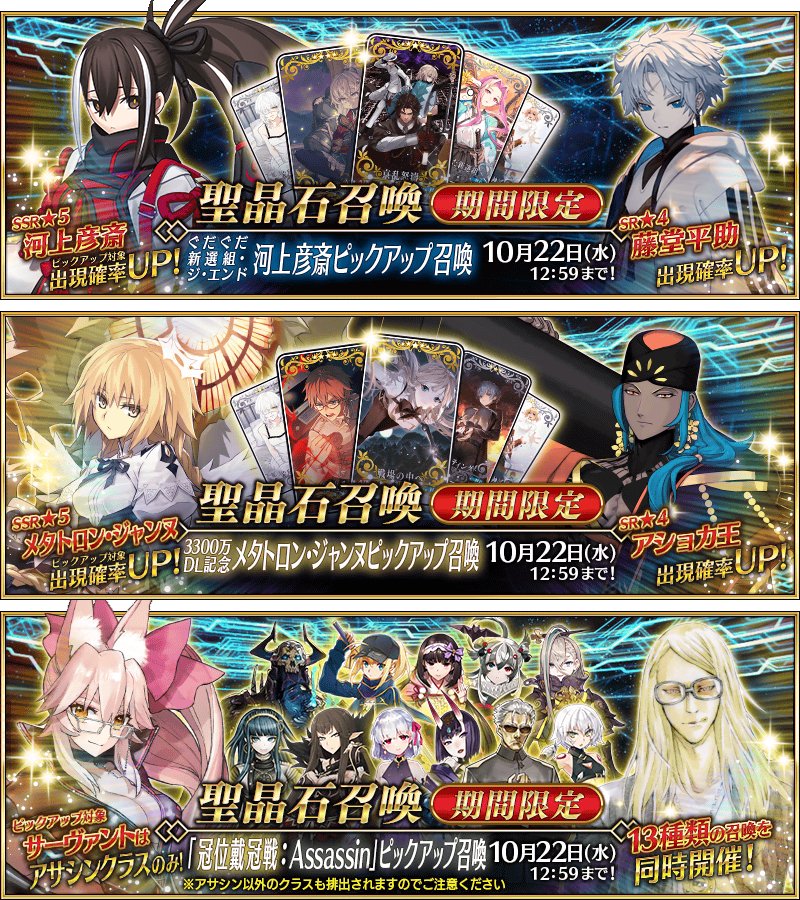 &lt;10月22日(水)12:59で終了するPU&gt;
・河上彦斎&amp;藤堂平助
・メタトロン&amp;アショカ王
・冠位戴冠戦アサシン
appmedia.jp/fategrandorder…
#FGO