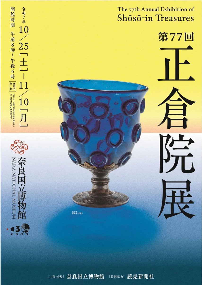 art_ex_japan's tweet image. 【週末開幕】「第77回 正倉院展」奈良国立博物館で10月25日(土)から
今年もこの季節がやってきました。話題の蘭奢待や「瑠璃坏附受座」、「桑木阮咸」など67件の宝物が出陳されます。注目ポイントを詳しく紹介👇します。
artexhibition.jp/topics/news/20…