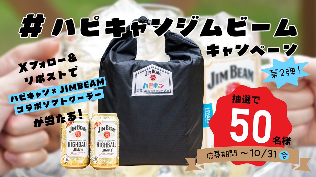 #ハピキャンジムビーム 
キャンペーン︎第2弾🎯✨

✅ハピキャンXアカウントフォロー！
✅こちらのポストをリポスト！

抽選で50名様に
「ハピキャン×JIMBEAM」
コラボソフトクーラーをプレゼント🎁

期間は10/31まで！
ご応募お待ちしております💭
